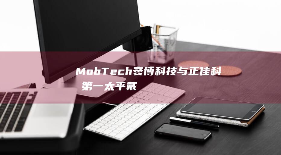 MobTech袤博科技与正佳科技、第一太平戴维斯等共论大数据在商业地产的深度应用
