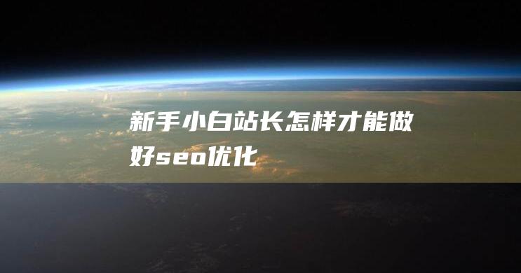 新手小白站长怎样才能做好seo优化